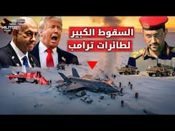 كمائن السقوط الكبير.. أجبرت ترامب على إنهاء عملياته العسكرية في البحر الأحمر!!