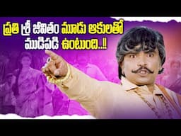 ప్రతి స్త్రీ జీవితం మూడు ఆకులతో ముడిపడి ఉంటుంది | Sampoornesh Babu Comedy Scene | iDream Celebrities