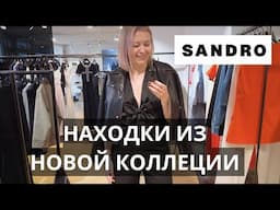 SANDRO НОВАЯ КОЛЛЕКЦИЯ ОБЗОР