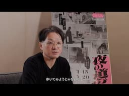 新国立劇場の演劇『夜の道づれ』-「こつこつプロジェクト」メイキング映像