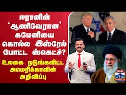 🔴LIVE :ஈரானின் `ஆணிவேரான’ கமேனியை கொல்ல இஸ்ரேல் ஸ்கெட்ச்? - உலகை நடுங்கவிட்ட அமெரிக்காவின் அறிவிப்பு