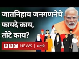 Cast Census : केंद्र सरकारने जातनिहाय जनगणनेची केली घोषणा, जातनिहाय जनगणनेचे फायदे काय, तोटे काय?