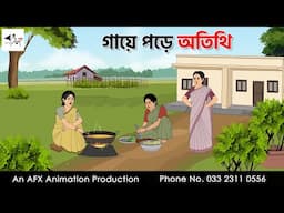 গায়ে পড়ে অতিথি I Bangla Cartoon | বাংলা কার্টুন  | Thakumar Jhuli | AFX Animation