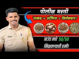 पोलीस भरती डायट प्लॅन | 'स्टॅमिना + स्पीड = सेलेक्शन!✅🚨