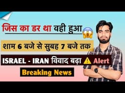 जिस का डर था वही हुआ 😱 शाम 6 बजे से सुबह 7 बजे तक 🤔ISRAEL IRAN विवाद बढ़ा ⚠️ Alert ‼️ Breaking News
