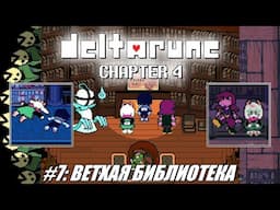 [Rus] Летсплей Deltarune Chapter 4. #7 - Ветхая библиотека