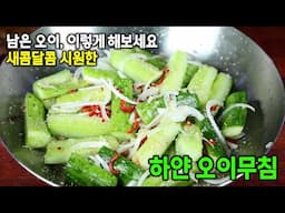 더우시죠~? 여름반찬 별미! 하얀오이무침 새콤달콤 이렇게 무쳐보세요