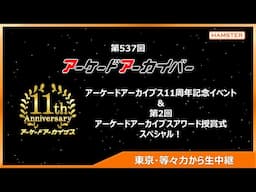 第537回 アーケードアーカイバー 11周年記念イベント&第2回 アーケードアーカイブスアワード授賞式スペシャル！