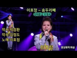 이효정 - 송두리째 (작사:박정환.작곡:김점도). 김태훈님 희망곡