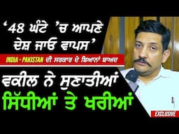India-Pakistan ਦੀਆਂ ਸਰਕਾਰਾਂ ਦੇ ਬਿਆਨ ਬਾਅਦ Advocate ਨੇ ਸੁਣਾਤੀਆਂ ਸਿੱਧੀਆਂ ਤੇ ਖਰੀਆਂ !! Exclusive 48 Hours