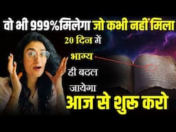 वो भी 999% मिलेगा जो कभी नहीं मिला | Best Law of Attraction Technique to Manifest Anything@drarchana