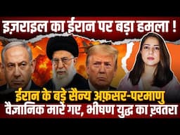 Israel का Iran पर बड़ा हमला! Iran के बड़े सैन्य अफ़सर-परमाणु वैज्ञानिक मारे गए, भीषण युद्ध का ख़तरा