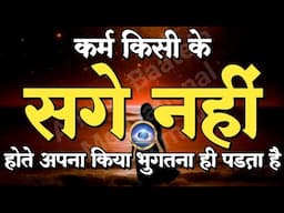 कर्म किसी के सगे नहीं होते||Best Motivational Speech|| #motivation