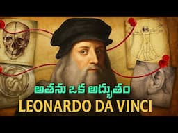 చరిత్రలో అత్యంత విప్లవాత్మక కళాకారుడు: Leonardo da Vinci | Best Motivational Video