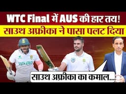 WTC Final South Africa ने पलटा पासा Austrlia की हार तय! Markram 102* Bavuma 65* जीत 69 Run दूर!