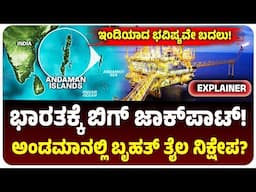 ಭಾರತಕ್ಕೆ ಬಿಗ್‌ ಜಾಕ್‌ಪಾಟ್‌! ಅಂಡಮಾನ್‌ ಸಮುದ್ರದಲ್ಲಿ ಬೃಹತ್‌ ತೈಲ ನಿಕ್ಷೇಪ? ಪೆಟ್ರೋಲ್‌, ಡೀಸೆಲ್‌ ಬೆಲೆ ಇಳಿಕೆ?
