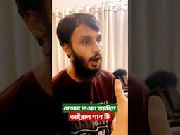 পার্টি অফিস নাটকের ভাইরাল গান টি গাওয়া হয়েছিল যেভাবে | Family Entertainment Bd |Bangla Funny Video
