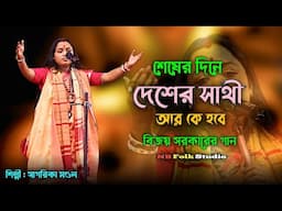 শেষের দিনে দেশের সাথী | বিজয় সরকারের গান | Seser Dine Desher Sathi | সাগরিকা মণ্ডল | Sagarika Mondal