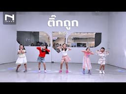 INNER KIDS │ BASIC DANCE │ VERIFIED (ติ๊กถูก) - BLYSS
