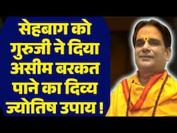 सेहबाग को गुरुजी ने दिया असीम बरकत पाने का दिव्य ज्योतिष उपाय ! | Money | Success | Remedies | Upay