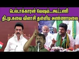 ஆட்சி அதிகாரம்.. சீமான் செய்வது சரியா ? BJP Annamalai Vs DMK | M K Stalin | Seeman nba 24x7