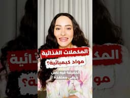 المكملات الغذائية زيها زي الأدوية؟ ⁉️ ما يجب عليك معرفته