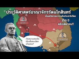 ประวัติศาสตร์อาณาจักรรัตนโกสินทร์ คลิปเดียวจบใน 34 นาที!!