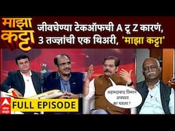 Majha Katta : Ahmedabad Plane Crash: जीवघेण्या टेकऑफची A टू Z कारणं 3 तज्ज्ञांची एक थिअरी,माझा कट्टा