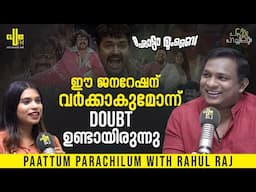 സിനിമയിലെ ആ Detail, Club FMൽ വന്നപ്പോഴാണ് അറിഞ്ഞത് 😁 Rahul Raj Interview | RJ Jesna | Chotta Mumbai