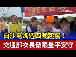白沙屯媽週四晚起駕！ 交通部次長發限量平安守