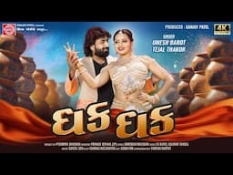Dhak Dhak | Umesh Barot | Tejal Thakor | Official Video | New Gujarati Song 2025 | Ram Audio
