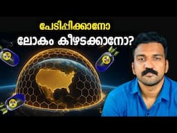 ട്രംപിന്റെ ഈ ഐഡിയ, ലോകത്തിന് ഭീഷണി |  Golden Dome explained