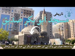 Masjid -e-Abu Bakr Siddique (R.A) History || Ziyarat E Madina