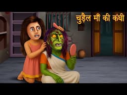 चुड़ैल माँ की कंघी | Combing Witch Mother | Hindi Stories | Kahaniya | Chudail Kahaniya | Bhoot Story