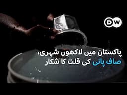 پاکستان میں پینے کے پانی کا بحران | DW Urdu | Pakistan Facing Water Scarcity