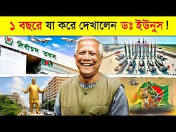 উন্নয়ন না ধোকা ? ডঃ ইউনুস ১ বছরে দেশের কি করলেন..😱 || Dr. Yunus & Future of Bangladesh Economy