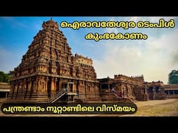 കുംഭകോണത്തെ ശില്പസൗന്ദര്യം | Airavateswara Temple | ഐരാവതേശ്വര ടെംപിൾ  | Exploring Kumbakonam