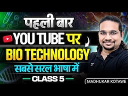 Complete Bio Technology for UPSC CSE 2026-27 | CLASS - 5 | Madhukar Kotawe