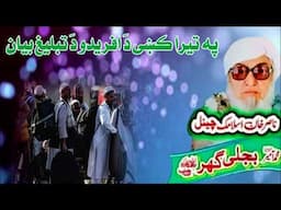 Molana Bijli Ghar رحمته الله علیه poshto bayan  په تیرا کښی دَ تبلیغ بیان