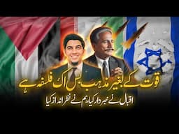 Iqbal and idea of power | قوت کا تصور اور اقبال