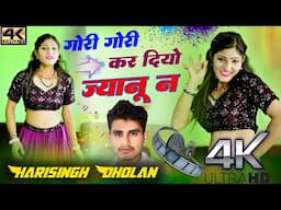 गोरी गोरी कर दियो ज्यानू न A C बंद कैमरो ।#Ghori_Ghori_Kar_Diyo_Jyanu_N_A_C_Band |Harisingh Dholan..