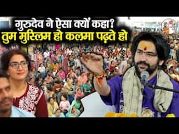 तुम मुस्लिम हो कलमा पढ़ते हो - गुरुदेव ने ऐसा क्यों कहा ? Bageshwar Dham Sarkar | Pahalgam Attack