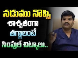 నడుము నొప్పి శాశ్వతంగా తగ్గాలంటే సింపుల్ చిట్కాలు | Dr.Srikanth Babu about Back Pain | Leo Health