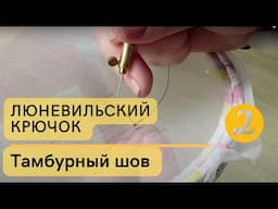 Тамбурный шов люневильским крючком на себя и от себя