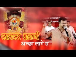 सालासर बालाजी मन अच्छा लागे से // मनोहर पुजारी Salasar Balaji Bhajan