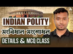 সংবিধান সংশোধন l Constitution Amendmentl Details & MCQ l Indian Poity l Adda247 WBCS Topper