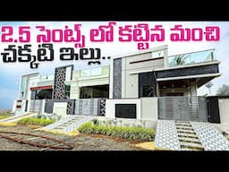 2.5 సెంట్స్ లో కట్టిన మంచి చక్కటి ఇల్లు || 2.5 Cents 2bhk Unfurnished Independent House For sale
