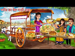 गरीब का बैलगाड़ी ढाबा | Garib Ka Dhaba | Saas Bahu | Hindi Kahaniya | Moral stories| Bedtime Stories
