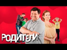 Родители: 1 СЕЗОН ВСЕ СЕРИИ ПОДРЯД
