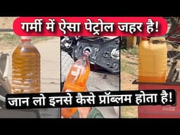 Effect Of Loose / Outside Petrol In Bike & Scooter Engine & Its Performance During Hot Summer Season